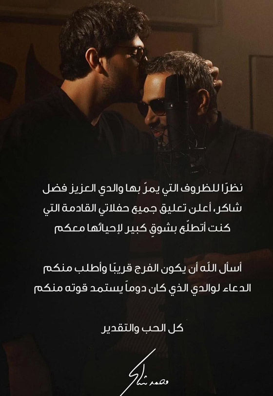 محمد شاكر يؤجل حفلاته بعد قيام والده فضل شاكر بتسليم نفسه لاستخبارات الجيش صورة رقم 1 محمد شاكر يؤجل حفلاته بعد قيام والده فضل شاكر بتسليم نفسه لاستخبارات الجيش صورة رقم 1