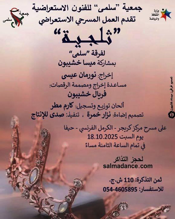 المسرحية الاستعراضية الرائعة (ثلجية) تعود إلى حيفا بعد ان لامست القلوب وأبهرت الجمهور صورة رقم 3 المسرحية الاستعراضية الرائعة (ثلجية) تعود إلى حيفا بعد ان لامست القلوب وأبهرت الجمهور صورة رقم 3