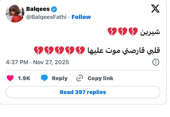 قلق واسع بعد تغريدة بلقيس حول حالة شيرين عبد الوهاب الصحية والنفسية! صورة رقم 1