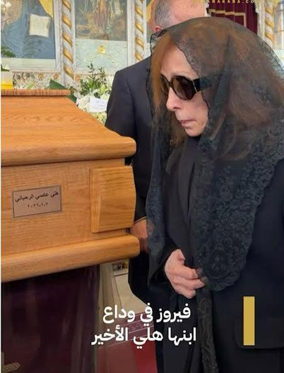 فيروز وابنتها ريما تتقبلان العزاء بنجلها هَلي.. الابن الثالث الذي تفقده فيروز بعد رحيل زياد وليال! صورة رقم 7 فيروز وابنتها ريما تتقبلان العزاء بنجلها هَلي.. الابن الثالث الذي تفقده فيروز بعد رحيل زياد وليال! صورة رقم 7