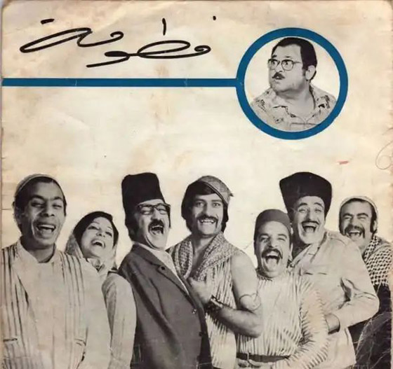 حذف صورة نهاد قلعي من بوستر غلاف مسلسل (صح النوم) يثير استياء الجمهور! ودريد لحام يتراجع! صورة رقم 1 حذف صورة نهاد قلعي من بوستر غلاف مسلسل (صح النوم) يثير استياء الجمهور! ودريد لحام يتراجع! صورة رقم 1