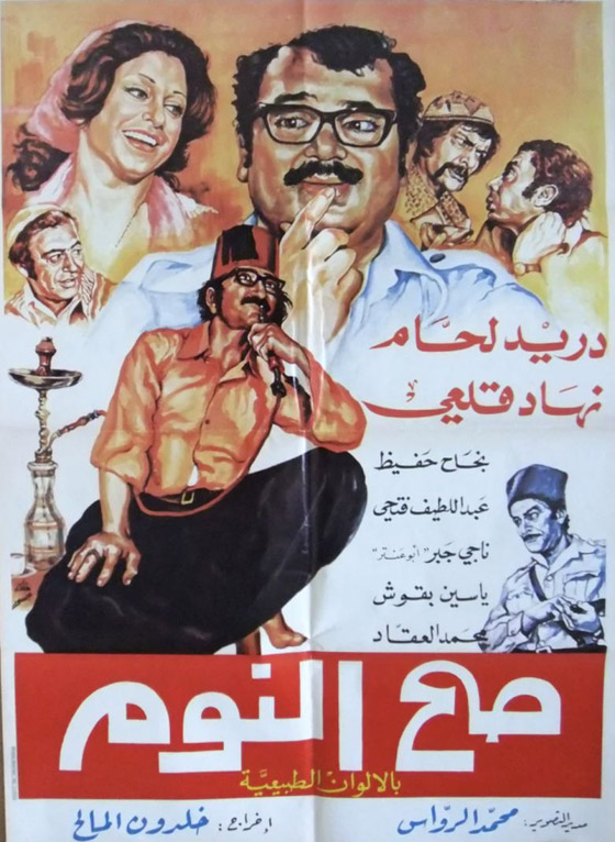 حذف صورة نهاد قلعي من بوستر غلاف مسلسل (صح النوم) يثير استياء الجمهور! ودريد لحام يتراجع! صورة رقم 3 حذف صورة نهاد قلعي من بوستر غلاف مسلسل (صح النوم) يثير استياء الجمهور! ودريد لحام يتراجع! صورة رقم 3