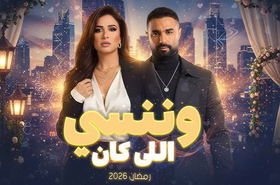 صورة رقم 8 - لمحة عن مسلسلات رمضان 2026 السورية واللبنانية.. ترقبوها في فرفش بلس صورة رقم 8 - لمحة عن مسلسلات رمضان 2026 السورية واللبنانية.. ترقبوها في فرفش بلس