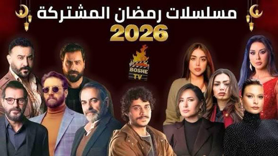 صورة رقم 1 - لمحة عن مسلسلات رمضان 2026 السورية واللبنانية.. ترقبوها في فرفش بلس صورة رقم 1 - لمحة عن مسلسلات رمضان 2026 السورية واللبنانية.. ترقبوها في فرفش بلس