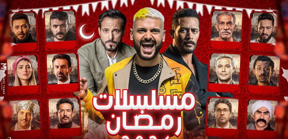 صورة رقم 2 - لمحة عن مسلسلات رمضان 2026 السورية واللبنانية.. ترقبوها في فرفش بلس صورة رقم 2 - لمحة عن مسلسلات رمضان 2026 السورية واللبنانية.. ترقبوها في فرفش بلس