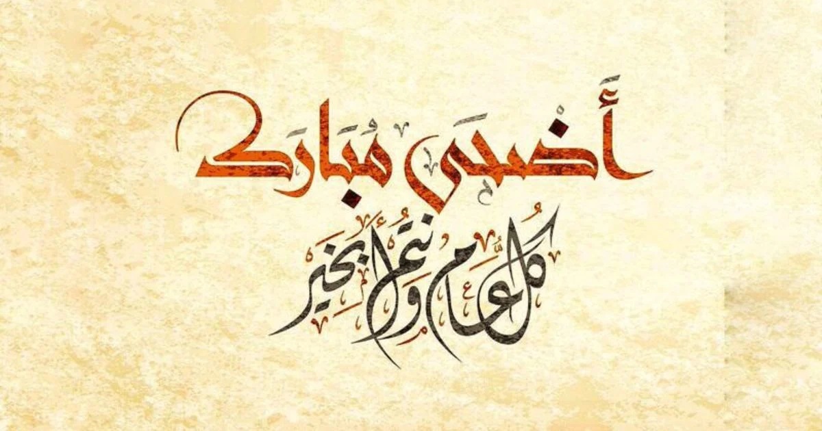 اليوم.. اول ايام عيد الاضحى المبارك ..كل عام وانتم بخير صورة رقم 1