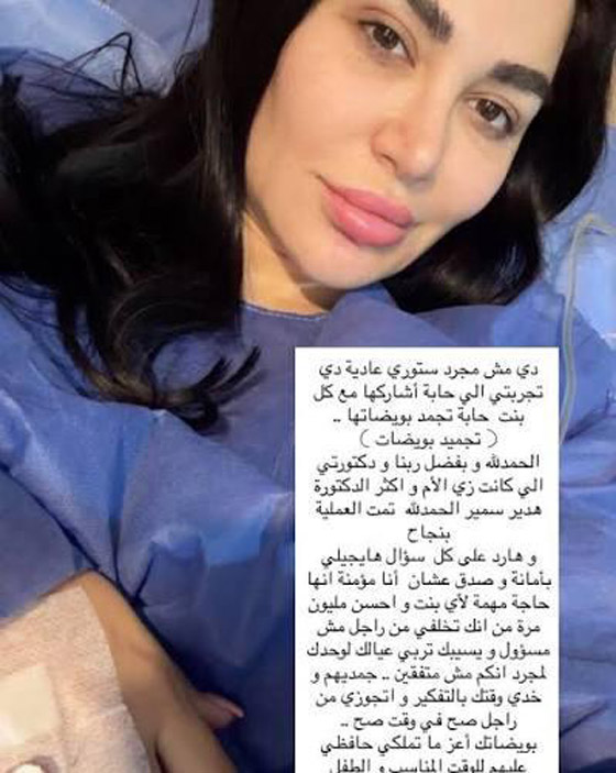 صورة رقم 1 - فنانة سورية تثير ضجة كبيرة وتعلن خضوعها لعملية تجميد البويضات! صورة رقم 1 - فنانة سورية تثير ضجة كبيرة وتعلن خضوعها لعملية تجميد البويضات!