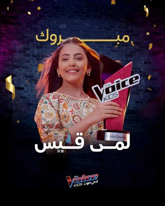 اليمنية لمى قيس تفوز بلقب أحلى صوت في (ذا فويس كيدز) صورة رقم 2 اليمنية لمى قيس تفوز بلقب أحلى صوت في (ذا فويس كيدز) صورة رقم 2