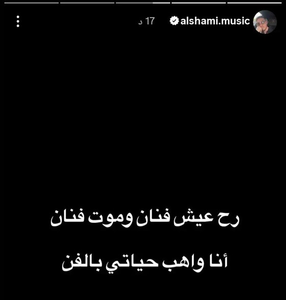 الشامي: لم اعتزل  ورح اعيش فنان واموت فنان!  صورة رقم 1