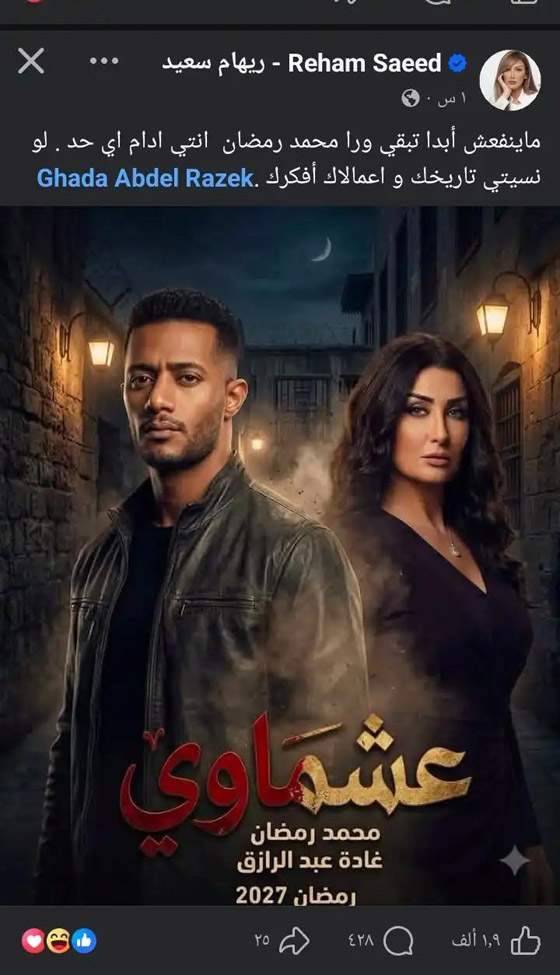 صورة رقم 1 - ريهام سعيد تعاتب غادة عبدالرازق: مينفعش تكوني وراء محمد رمضان! صورة رقم 1 - ريهام سعيد تعاتب غادة عبدالرازق: مينفعش تكوني وراء محمد رمضان!