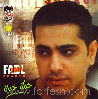 فضل شاكر ملك الرومانسية: بداياته الفنية وكيف تعرف على زوجته الفلسطينية صورة رقم 2 فضل شاكر ملك الرومانسية: بداياته الفنية وكيف تعرف على زوجته الفلسطينية صورة رقم 2