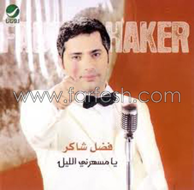 فضل شاكر ملك الرومانسية: بداياته الفنية وكيف تعرف على زوجته الفلسطينية صورة رقم 6 فضل شاكر ملك الرومانسية: بداياته الفنية وكيف تعرف على زوجته الفلسطينية صورة رقم 6