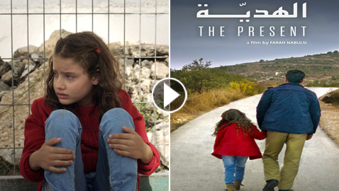 فلسطين تشق طريقها نحو الأوسكار بـ(الهدية).. قصة حقيقية وظهور خاص للجدار العازل
