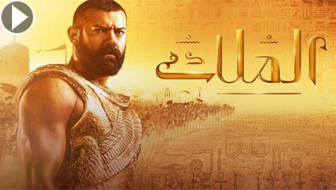 ما العلاقة بين وقف تصوير مسلسل (الملك) وعرض المومياوات الملكي؟