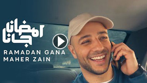  فيديو: أغنية رمضان جانا ماهر زين تتخطى 2 مليون مشاهدة في يومين!