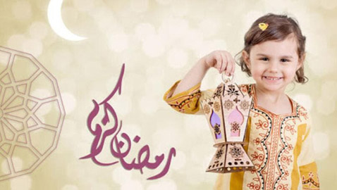7 عادات جميلة يجب تعليمها للأطفال في رمضان