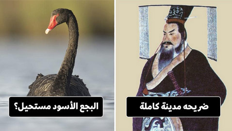 بالصور: تعرفوا إلى 10 من أغرب الأساطير التي تبيّن أنها حقيقة!