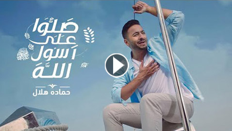 حمادة هلال يطرح 