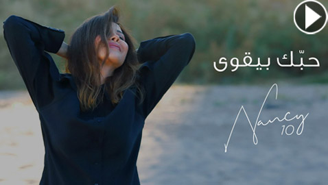 نانسي عجرم تطرح أغنية (حبك بيقوى) أولى أغنيات ألبومها (نانسي 10)