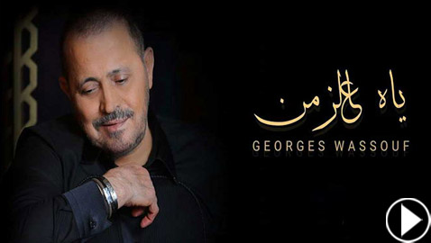 فيديو جورج وسوف الجديد (ياه عالزمن).. هل سينجح بتحقيق أرقام قياسية؟