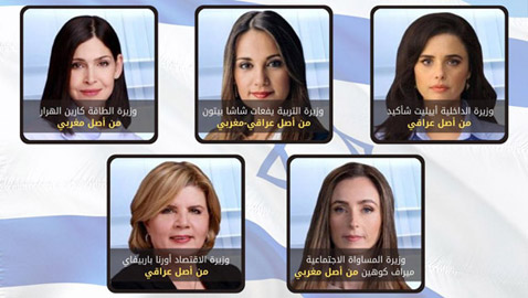 صور: 5 وزيرات من أصول عربية (عراقية ومغربية) في حكومة إسرائيل الجديدة.. تعرف اليهن