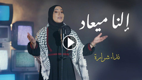 الاردنية نداء شرارة تغني لفلسطين إلنا ميعاد