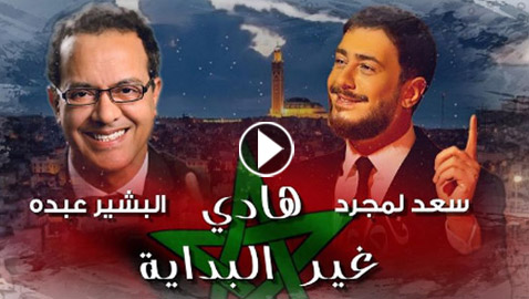 فيديو وصور نجوم المغرب يحتفلون بعيد العرش: سميرة سعيد، أسماء لمنور، سعد لمجرد ودنيا بطمة
