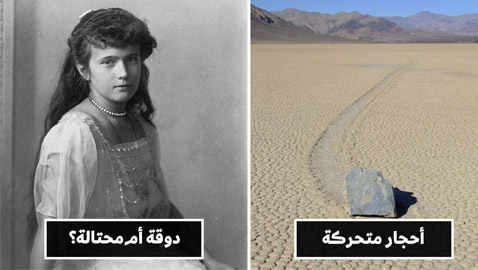 تعرفوا إلى 10 ألغاز غريبة كانت حلولها أشدّ غرابة وأكثر إثارة للاهتمام