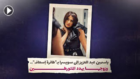 ياسمين عبد العزيز إلى سويسرا بـ