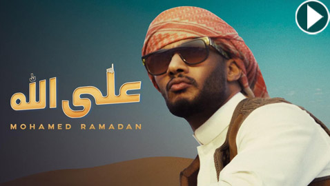 5 ملاحظات على فيديو أغنية محمد رمضان الجديدة (على الله)
