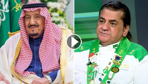 فيديو: الشيف توفيق القادري يكشف الأكلات المفضلة للملك سلمان