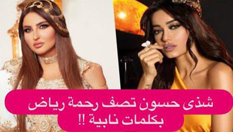 هل تجددت الحرب بينهما؟ شذى حسون تصف رحمة رياض بكلمة خادشة للحياء!  