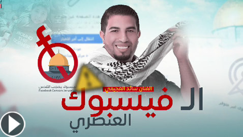 فيديو أغنية الفيسبوك العنصري الفلسطينية تهاجم الموقع الشهير: 