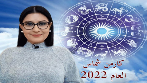 توقعات كارمن شماس: ماذا تحمل سنة 2022 للأبراج؟