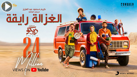 فيديو أغنية “الغزالة رايقة” أشعلت مصر! من الطفل الذي غناها؟ وهل سُرقت من اغنية روسية؟