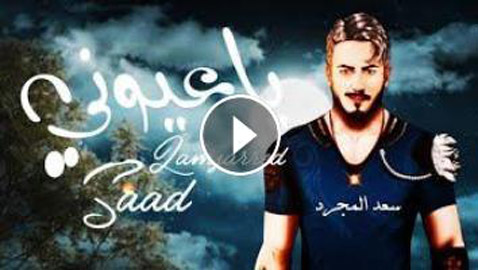 فيديو: سعد لمجرد يطلق أغنية “يا عيوني” الرومانسية عن الحب والخيانة