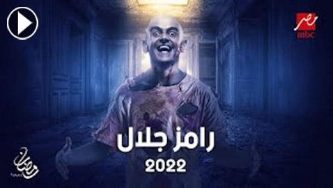 تسريب اسم برنامج رامز جلال الجديد وابرز ضحاياه ومن بينهم محمد صلاح