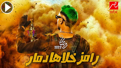 مقلب رامز جلال برمضان 2022.. لن تتخيل ما سيفعل بضيوفه!!