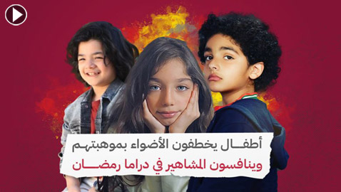 أطفال يخطفون الأضواء بموهبتهم وينافسون المشاهير في دراما رمضان‎‎