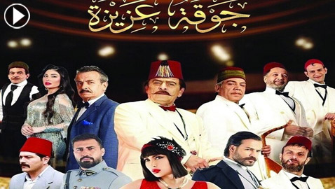 مسلسلات رمضان: ممثل سوري يقوم بدور راقصة! وين هيبتك يا أبو مريم؟