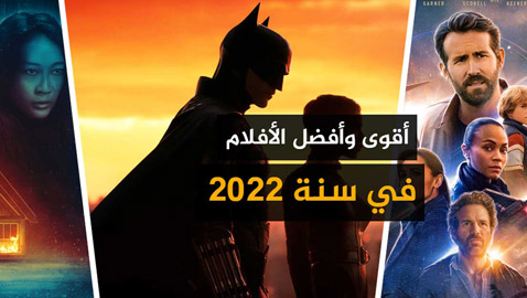 اليكم قائمة بأفضل أفلام الأكشن 2022