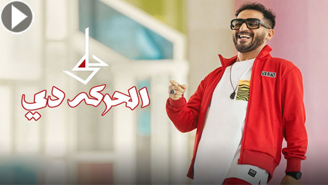 فيديو: تشابه أغنية أحمد حلمي 