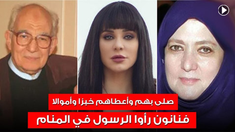 5 نجوم رأوا النبي في المنام.. صلى بهم وأعطاهم خبزا وأموالا آخرهم سلاف فواخرجي