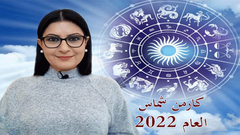 تعرفوا إلى توقعات كارمن شماس للأبراج في عام 2022