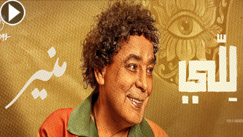 حذف فيديو كليب محمد منير 