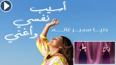 فيديو كليب: دنيا سمير غانم تصدر 