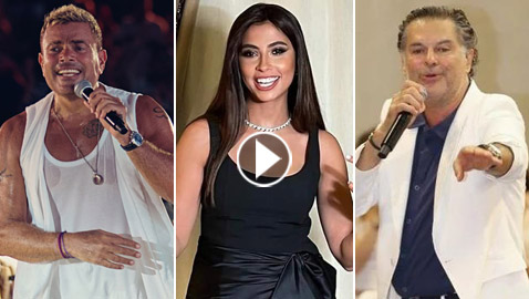 فيديوهات أغرب رقصات النجوم على المسرح.. منهم راغب علامة، روبي وعمرو دياب