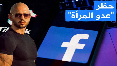 حظرته أهم 4 تطبيقات عالمية..عدو المرأة الشهير 