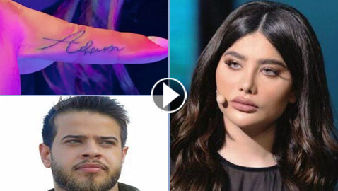 إنجي خوري تلاحق أدهم نابلسي ليتزوجها وتضع وشم اسمه على جسمها!