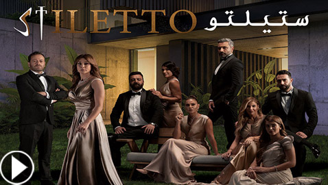 ما قصة مسلسل ستيليتو الذي نال إعجاب الجميع؟ تابع المسلسل مجانا في موقع فرفش بلس